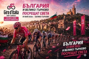 Етапът на Giro d\'Italia до Велико Търново е най-тежък и дълъг