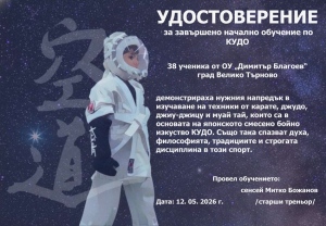 Ученици от ОУ „Димитър Благоев“  -  Велико Търново успешно завършиха курса за начално обучение по кудо