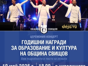 Предстоят годишните награди за образование и култура на Община Свищов