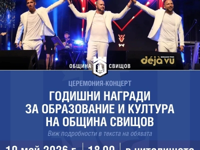 Предстоят годишните награди за образование и култура на Община Свищов