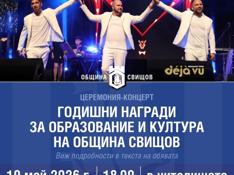 Предстоят годишните награди за образование и култура на Община Свищов