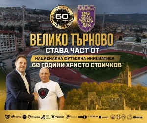 Велико Търново посреща Националната футболна инициатива \"60 години Христо Стоичков\"