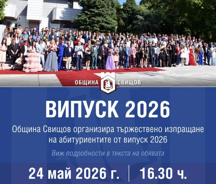 Над 200 абитуриенти ще преминат по червения килим тази година в Свищов