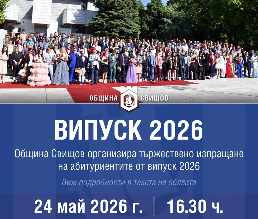 Над 200 абитуриенти ще преминат по червения килим тази година в Свищов