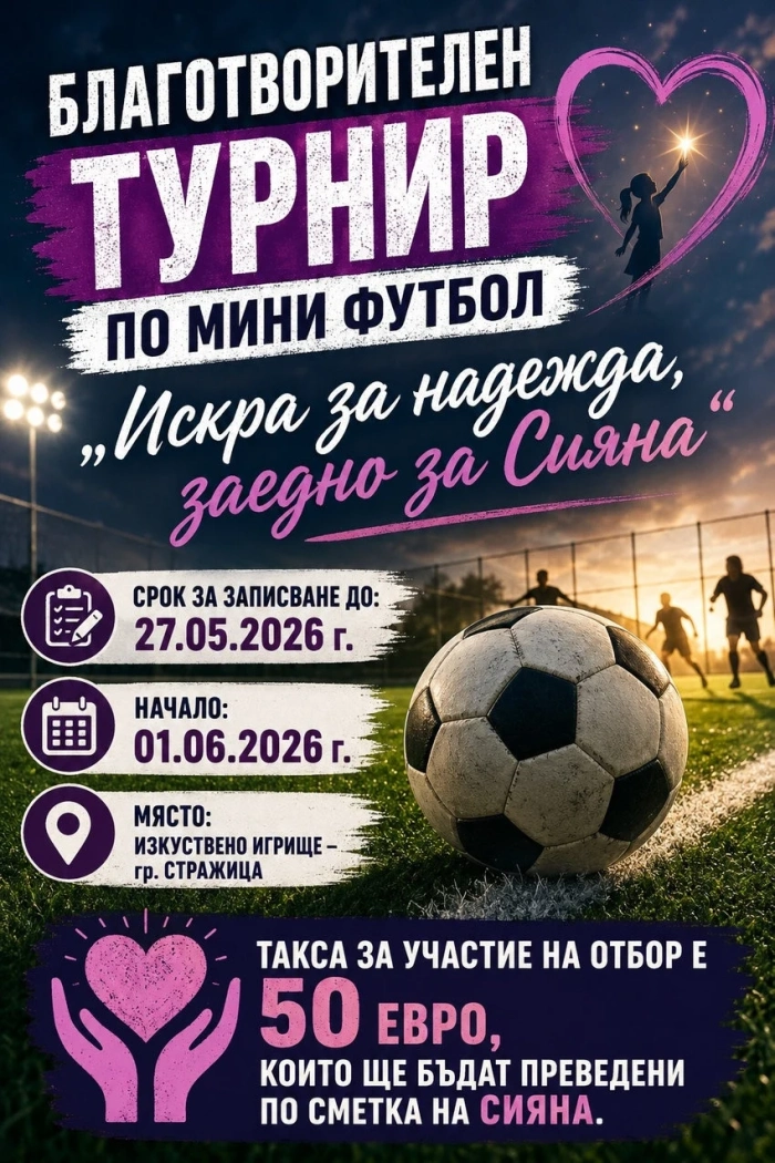 Благотворителен турнир по мини футбол организират в Стражица