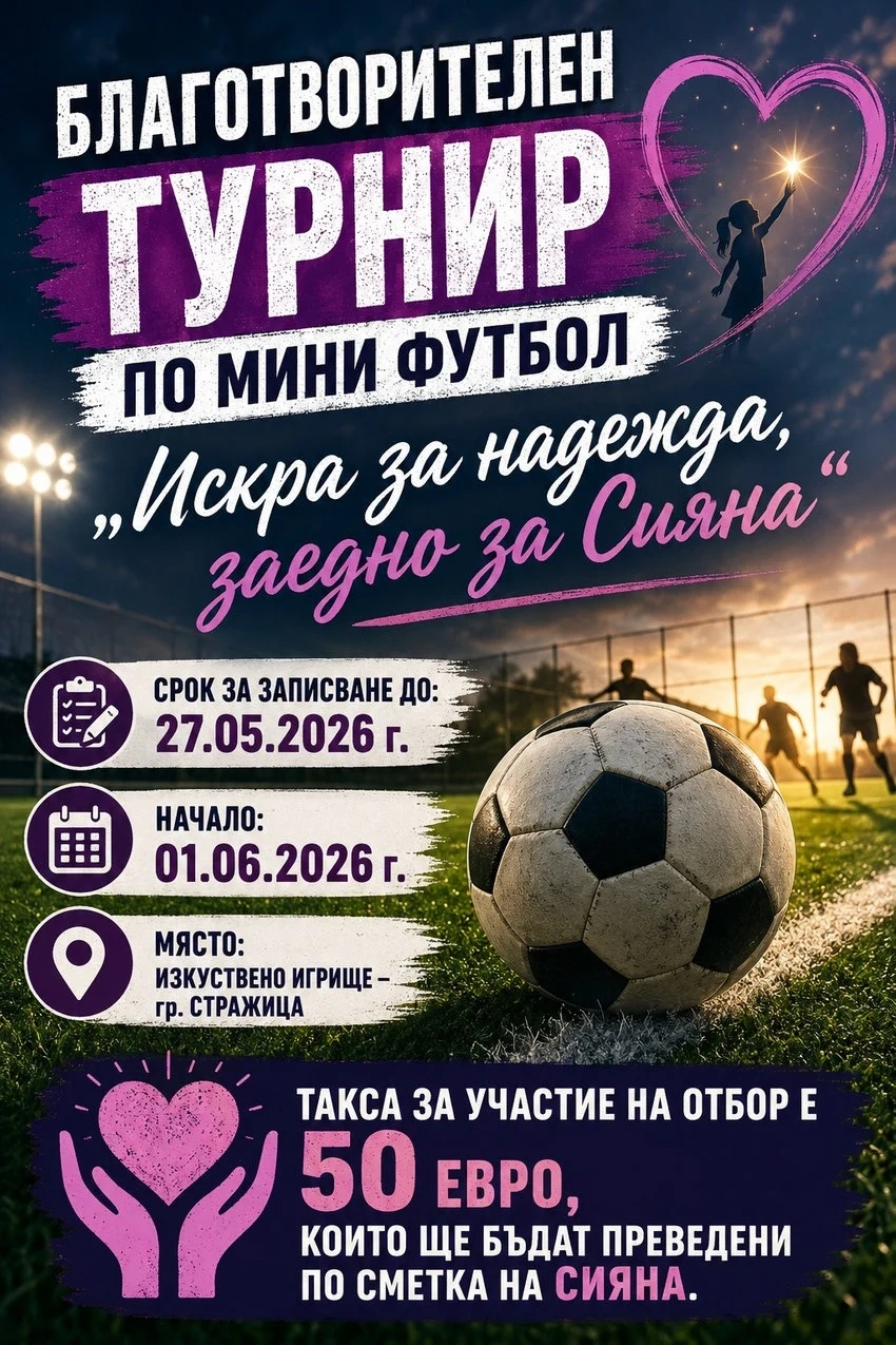 Благотворителен турнир по мини футбол организират в Стражица