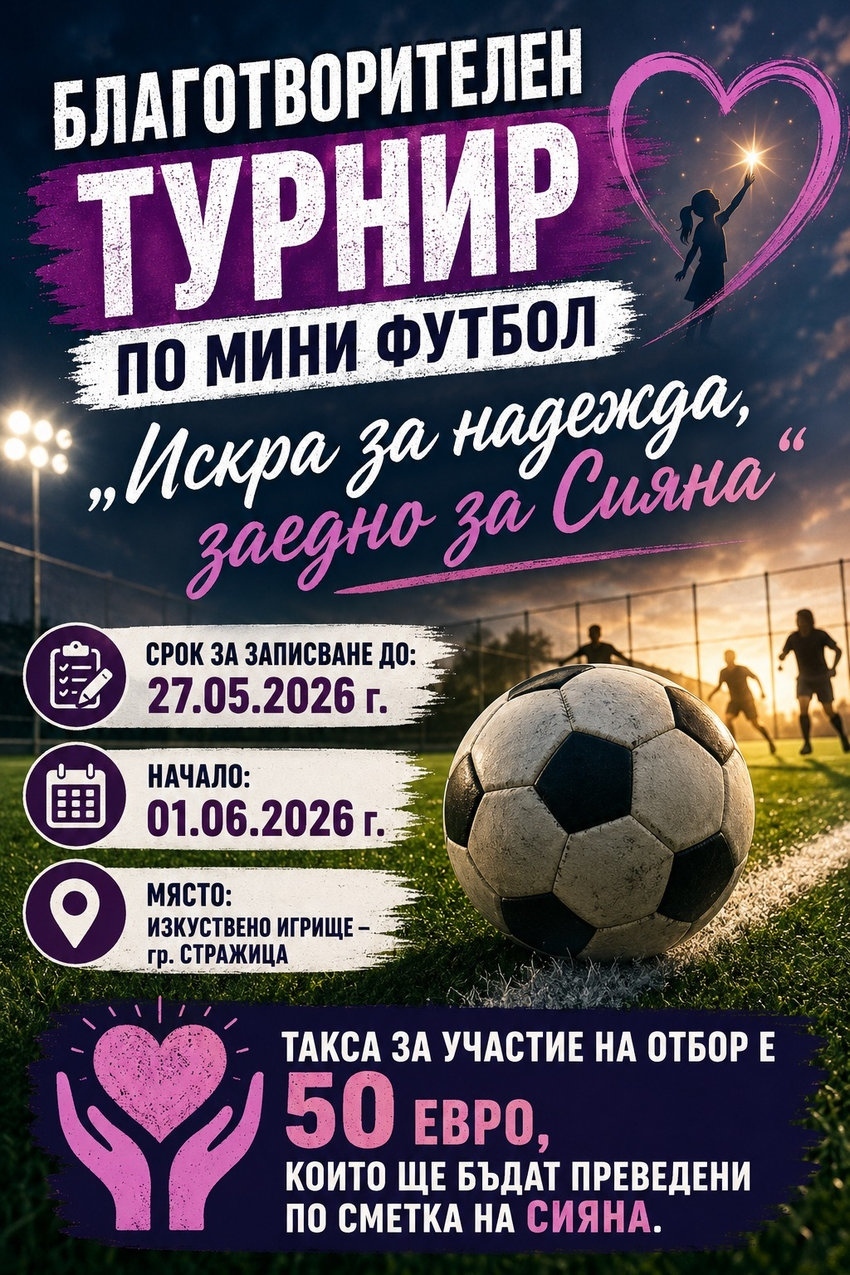 Благотворителен турнир по мини футбол организират в Стражица