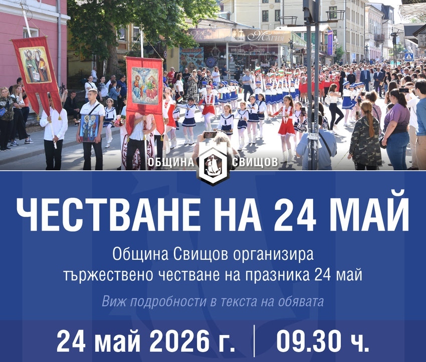 Честване на 24 май в Свищов