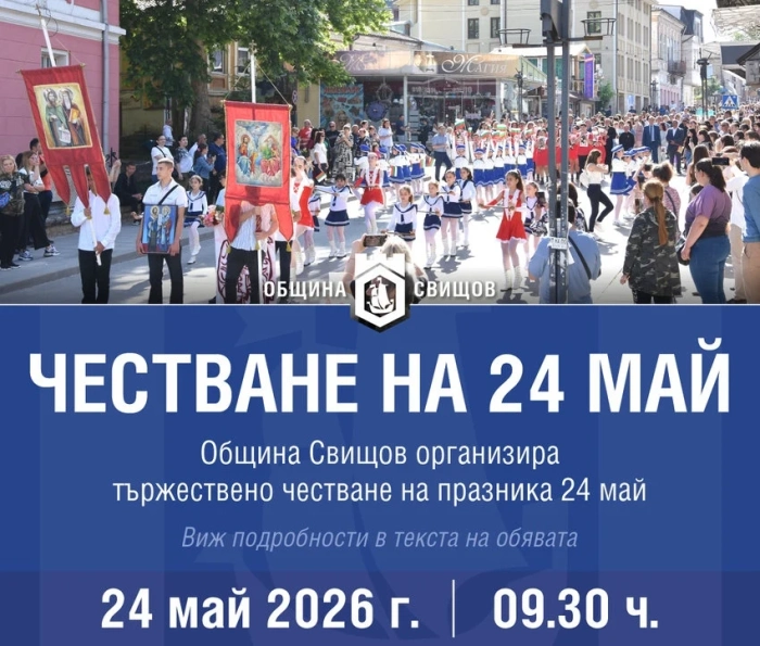 Честване на 24 май в Свищов