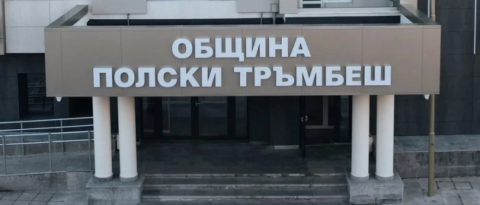 Предсрочните избори за кмет на  Община Полски Тръмбеш ще бъдат на 18 октомври