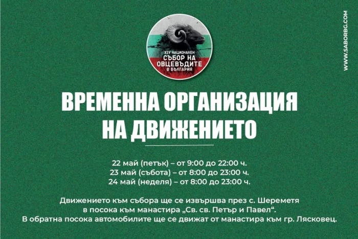 Въвежда се временна организация на движението във връзка с провеждането на Националния събор на овцевъдите