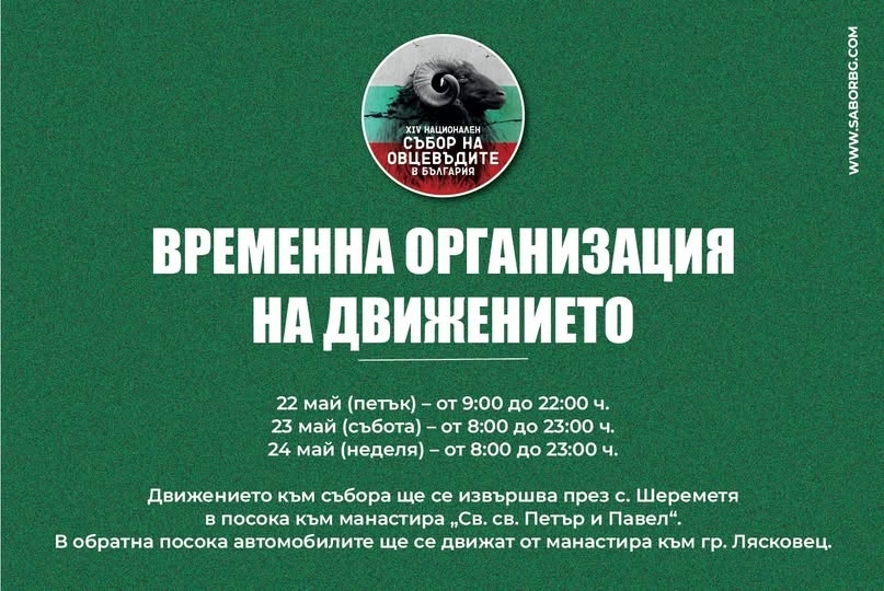 Въвежда се временна организация на движението във връзка с провеждането на Националния събор на овцевъдите