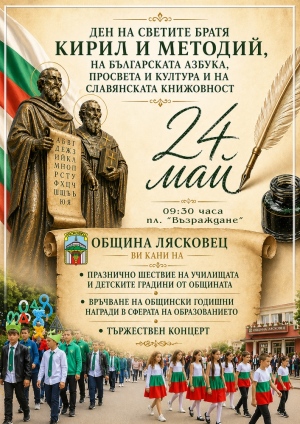 С шествие, награждаване на ученици и учители и празничен концерт ще бъде отбелязан 24 май в Лясковец