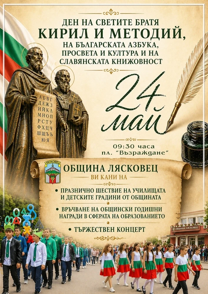 С шествие, награждаване на ученици и учители и празничен концерт ще бъде отбелязан 24 май в Лясковец