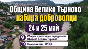 Община Велико Търново отправя призив за набиране на доброволци