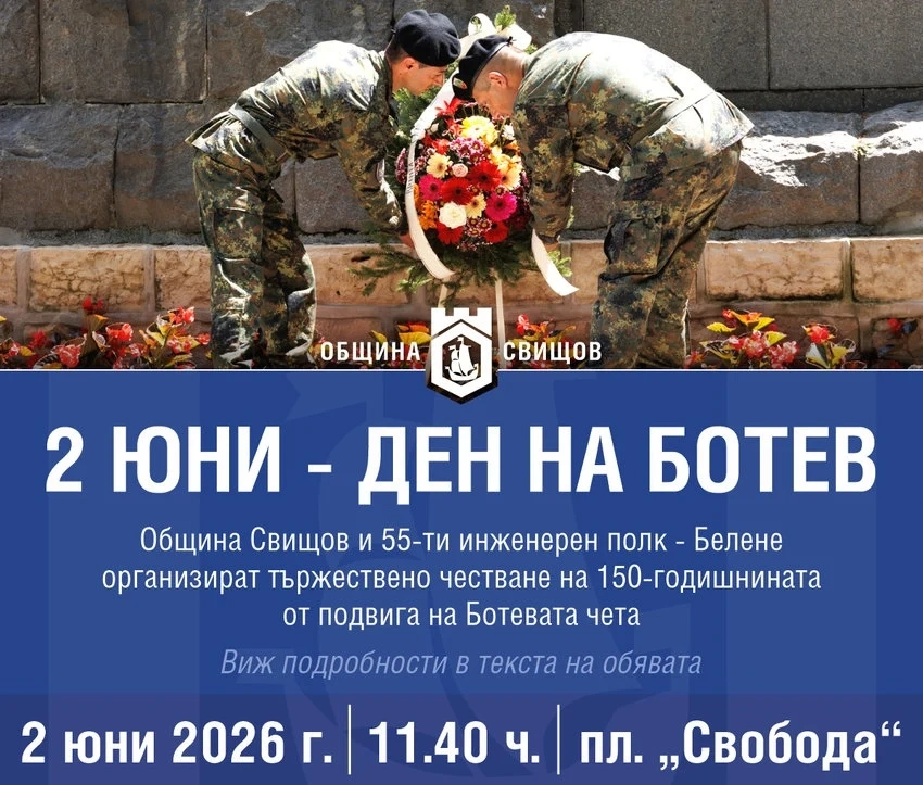 Свищов ще отбележи 150 години от подвига на Ботевата чета