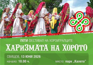 Предстои петото издание на фолклорния фестивал \"Харизмата на хорото\" в Свищов