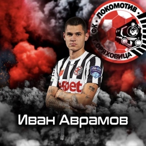 Официално: Иван Аврамов се завръща в \"Локомотив\" Горна Оряховица