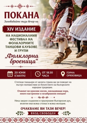НЧ \"Братя Грънчарови - 2002\" посреща участниците в XIV издание на Националния фестивал на фолклорните танцови клубове и групи „Фолклорна броеница“