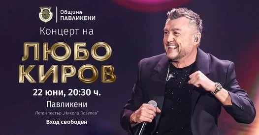 Концерт на Любо Киров тази вечер в Летния театър на Павликени