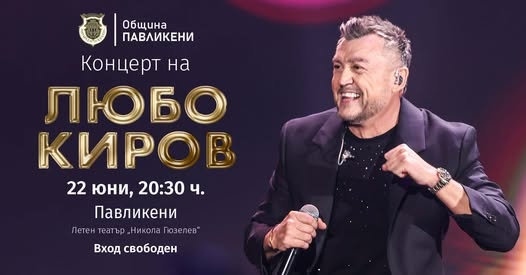 Концерт на Любо Киров тази вечер в Летния театър на Павликени