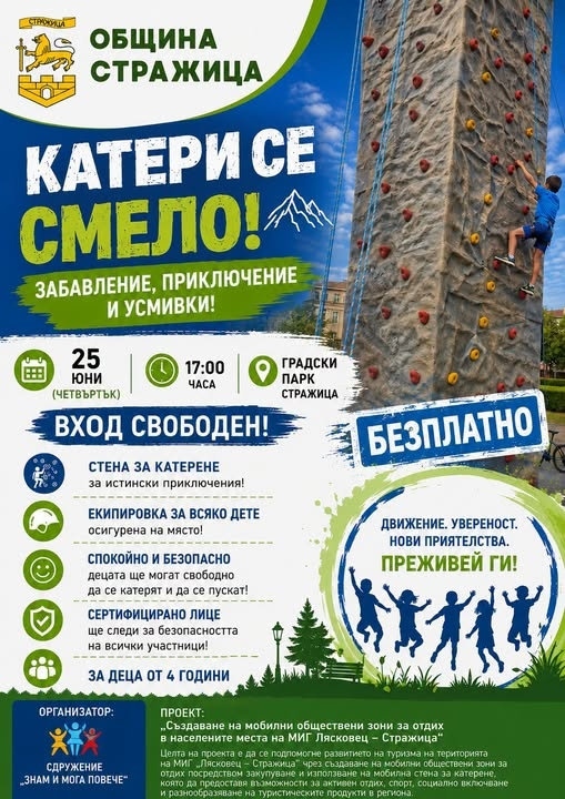 В Стражица организират приключенско забавление с мобилна стена за катерене 