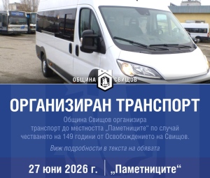 Община Свищов организира транспорт до местността Паметниците на 27 юни