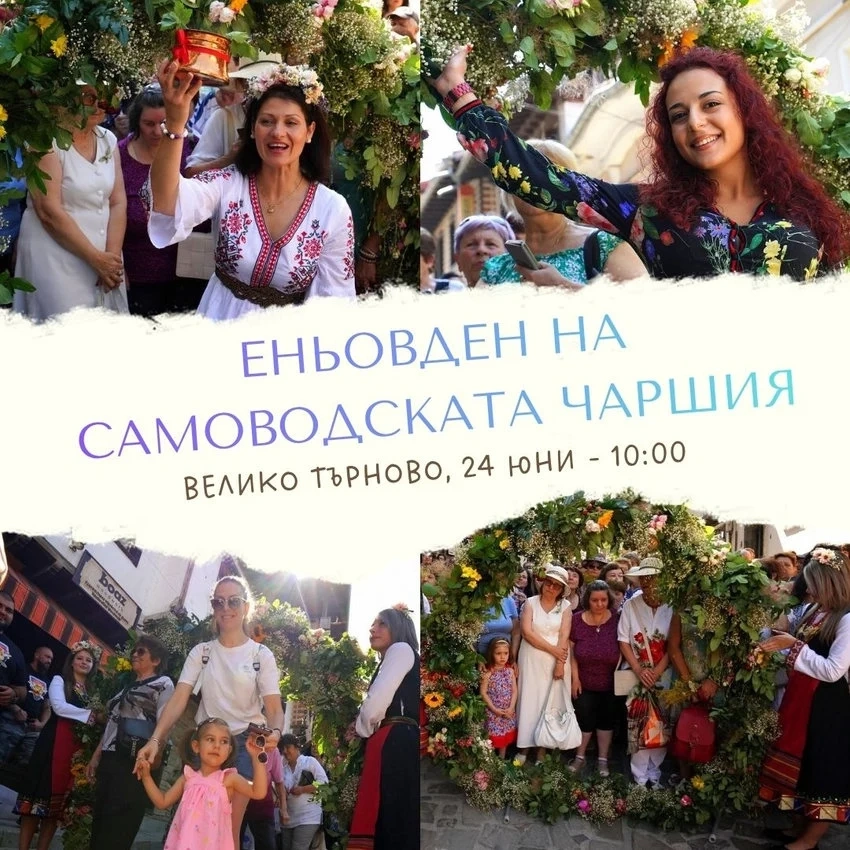 Велико Търново празнува Еньовден на Самоводската чаршия