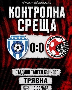 \"Локомотив\" Горна Оряховица завърши 0:0 срещу \"Черно море\" Варна