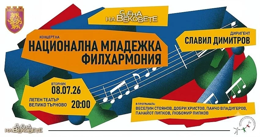 Националната младежка филхармония със симфоничен концерт в Летния театър на 8 юли