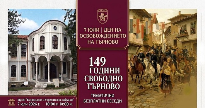 Музеят с тематични беседи за Освобождението на Търново на 7 юли