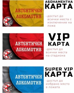 В продажба са абонаментните карти на ОФК „Локомотив“ Горна Оряховица за сезон 2026/2027