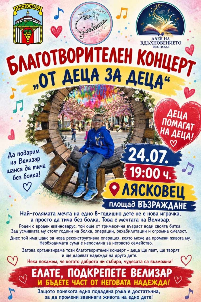Горнооряховското Вокално студио „Кантисимо“ обединява вокалните школи от област Велико Търново за благотворителен концерт в подкрепа на 8-годишния Велизар