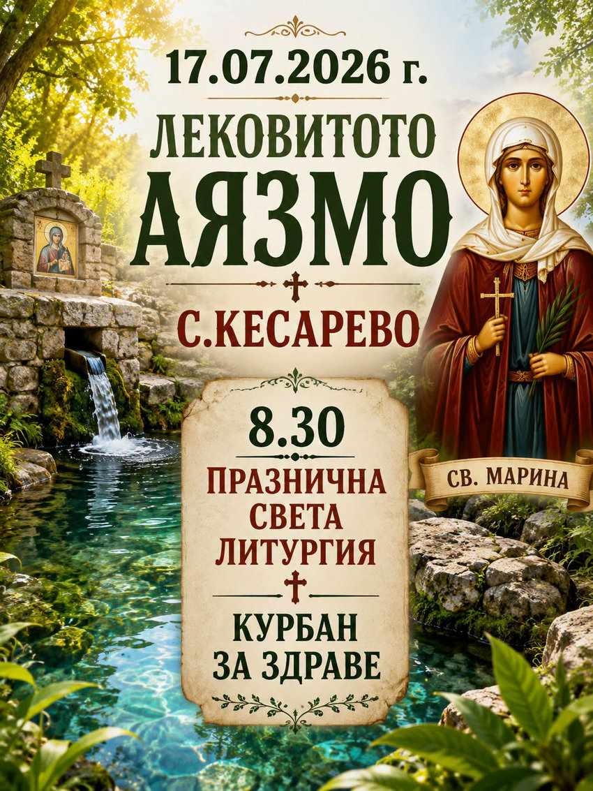 Тържествен водосвет ще бъде отслужен край аязмото до село Кесарево на 17 юли