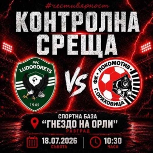 Последна проверка преди старта на сезона