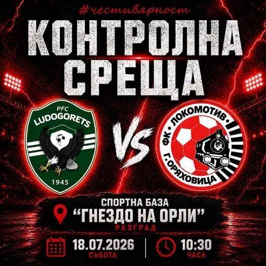 Последна проверка преди старта на сезона