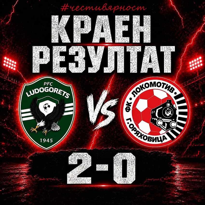 Лудогорец се наложи с 2:0 над Локомотив Горна Оряховица