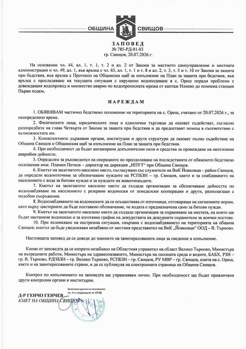 Обявено е бедствено положение в свищовското село Ореш във връзка с нарушено водоподаване