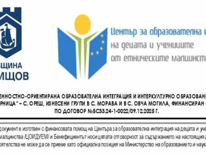 Покана за заключителна пресконференция по проект „Ценностно-ориентирана образователна интеграция и интеркултурно образование на децата от ДГ „Зорница“ – с. Ореш, изнесени групи в с. Морава и в с. Овча могила\