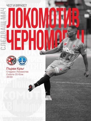 Локомотив дава старт на сезон 2026/2027 с домакинство срещу Черноморец Бургас