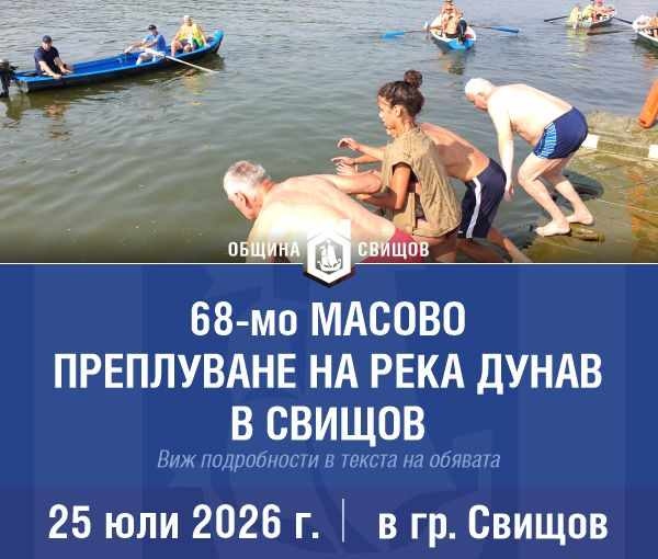 Предстои 68-то масово преплуване на река Дунав край Свищов