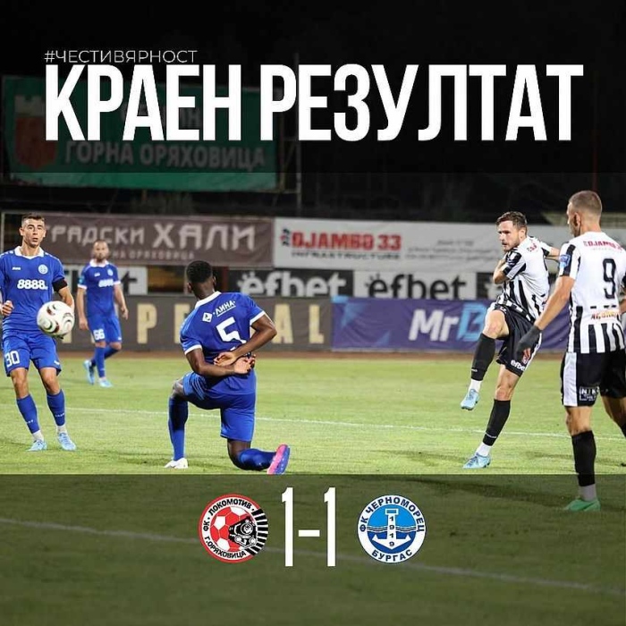 Локомотив Горна Оряховица завърши 1:1 срещу Черноморец Бургас в първия мач за сезона 