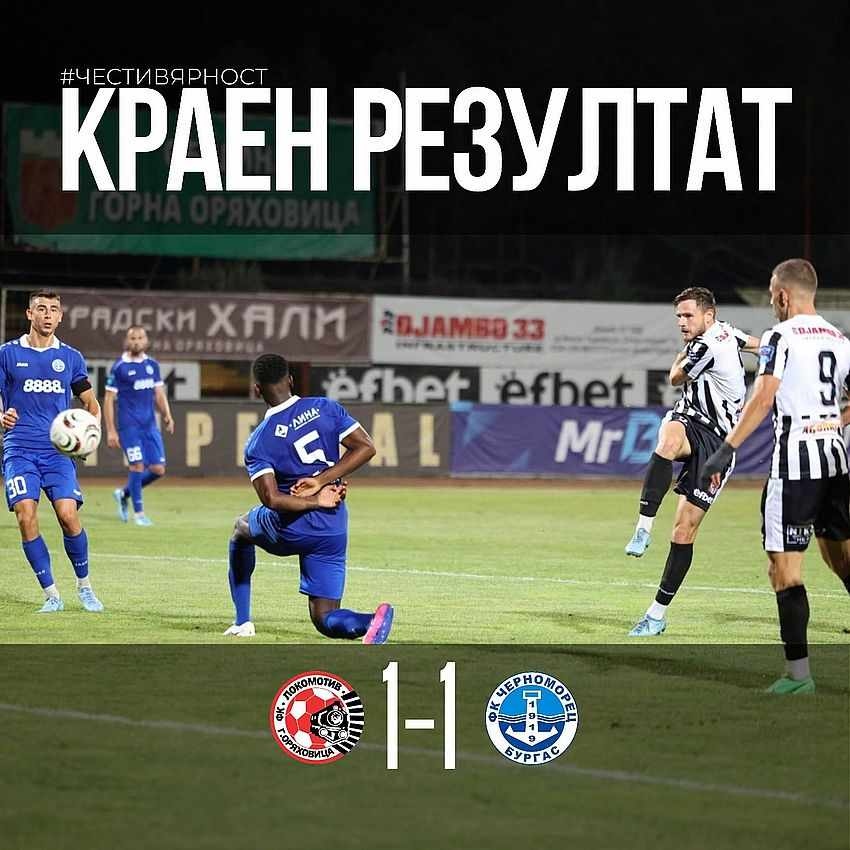 Локомотив Горна Оряховица завърши 1:1 срещу Черноморец Бургас в първия мач за сезона
