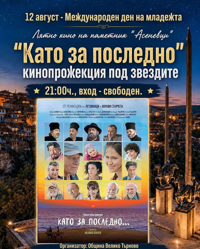 С кино под звездите Старата столица отбелязва Международния ден на младежта 