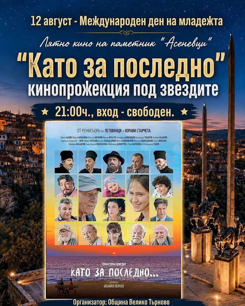 С кино под звездите Старата столица отбелязва Международния ден на младежта 