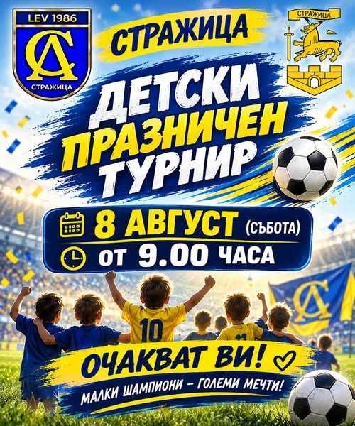 График на детския футболен турнир в Стражица