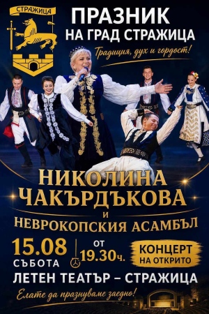 Празник на град Стражица – 15 август 2026 г.