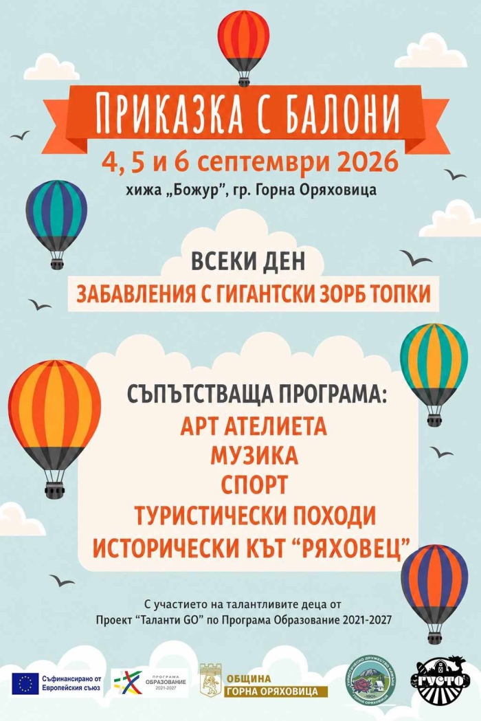 „Приказка с балони“ и зорбинг забавления подготвя Община Горна Оряховица за началото на септември