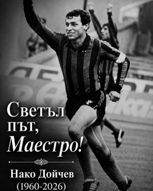 Почивай в мир, Нако Дойчев