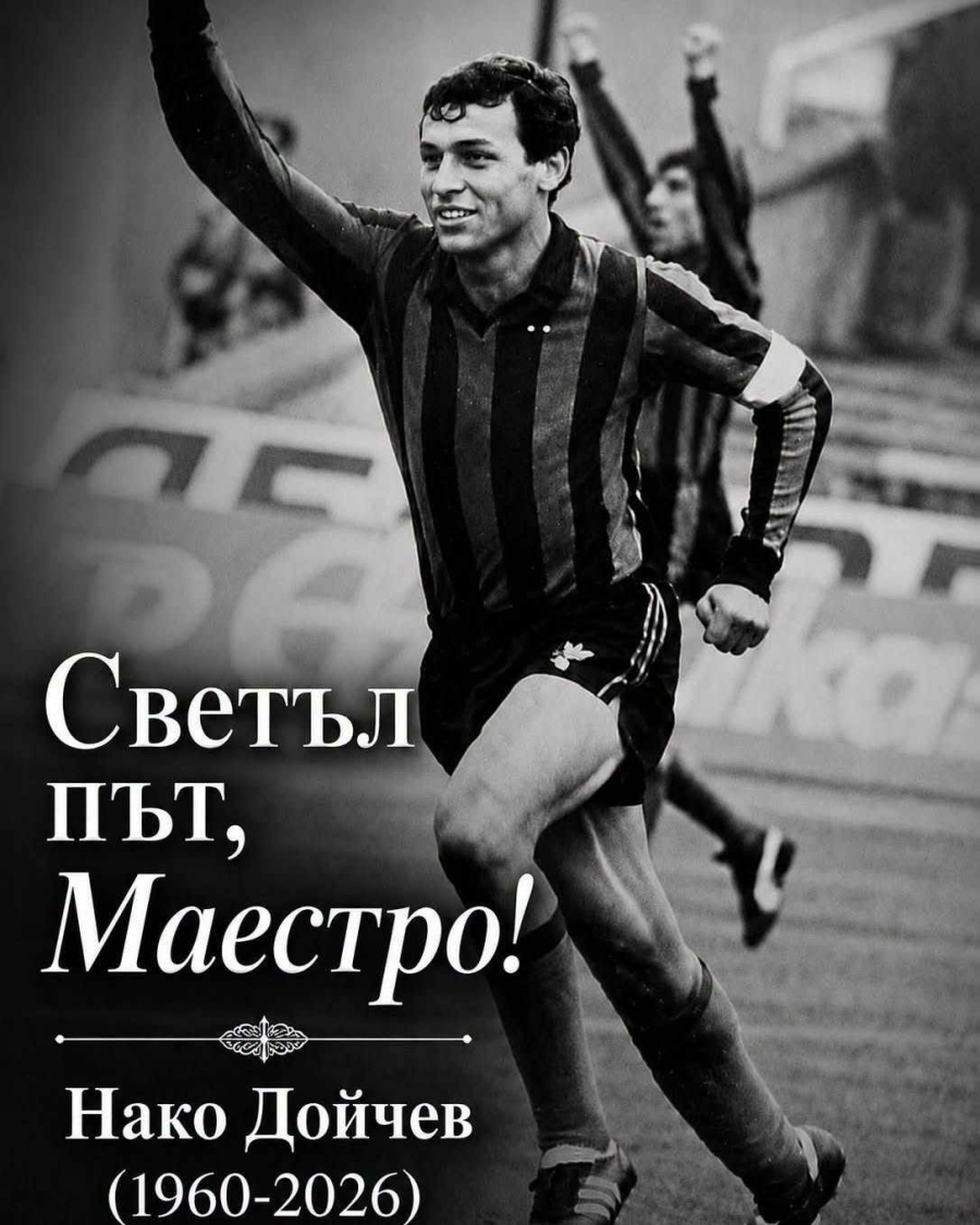 Почивай в мир, Нако Дойчев